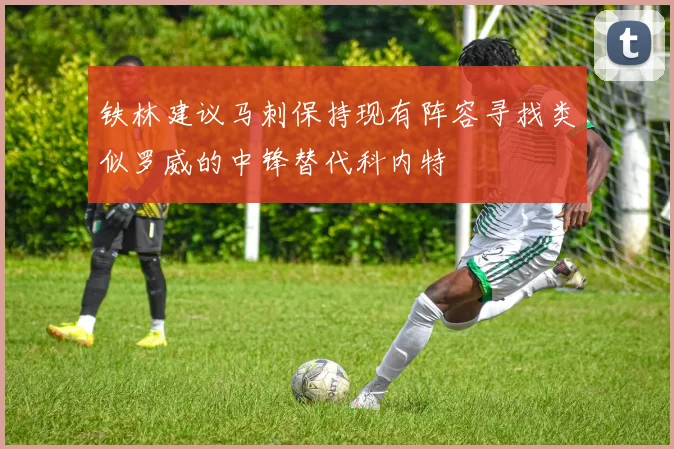 铁林建议马刺保持现有阵容寻找类似罗威的中锋替代科内特