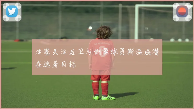 活塞关注后卫与侧翼球员斯温成潜在选秀目标