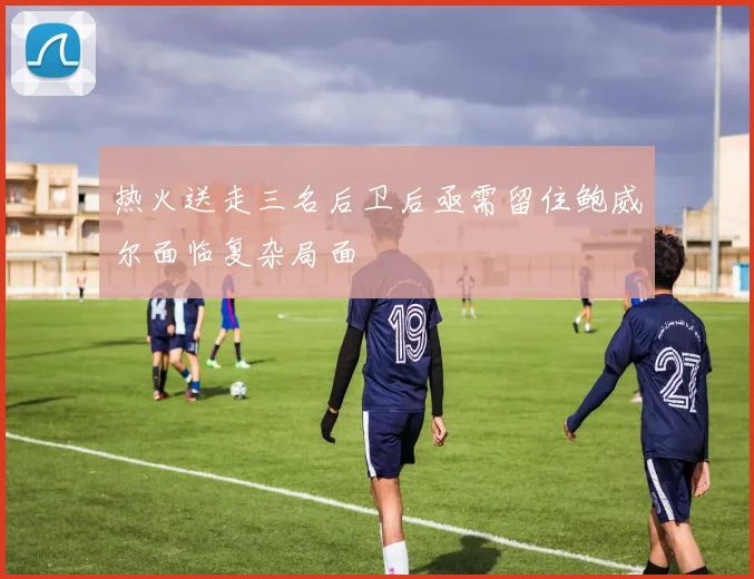 热火送走三名后卫后亟需留住鲍威尔面临复杂局面