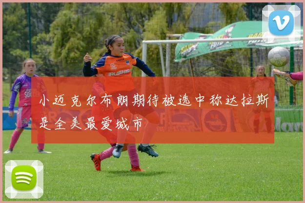 小迈克尔布朗期待被选中称达拉斯是全美最爱城市